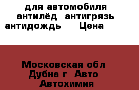 NanoReflector для автомобиля (антилёд, антигрязь, антидождь). › Цена ­ 1 200 - Московская обл., Дубна г. Авто » Автохимия, ГСМ и расходники   